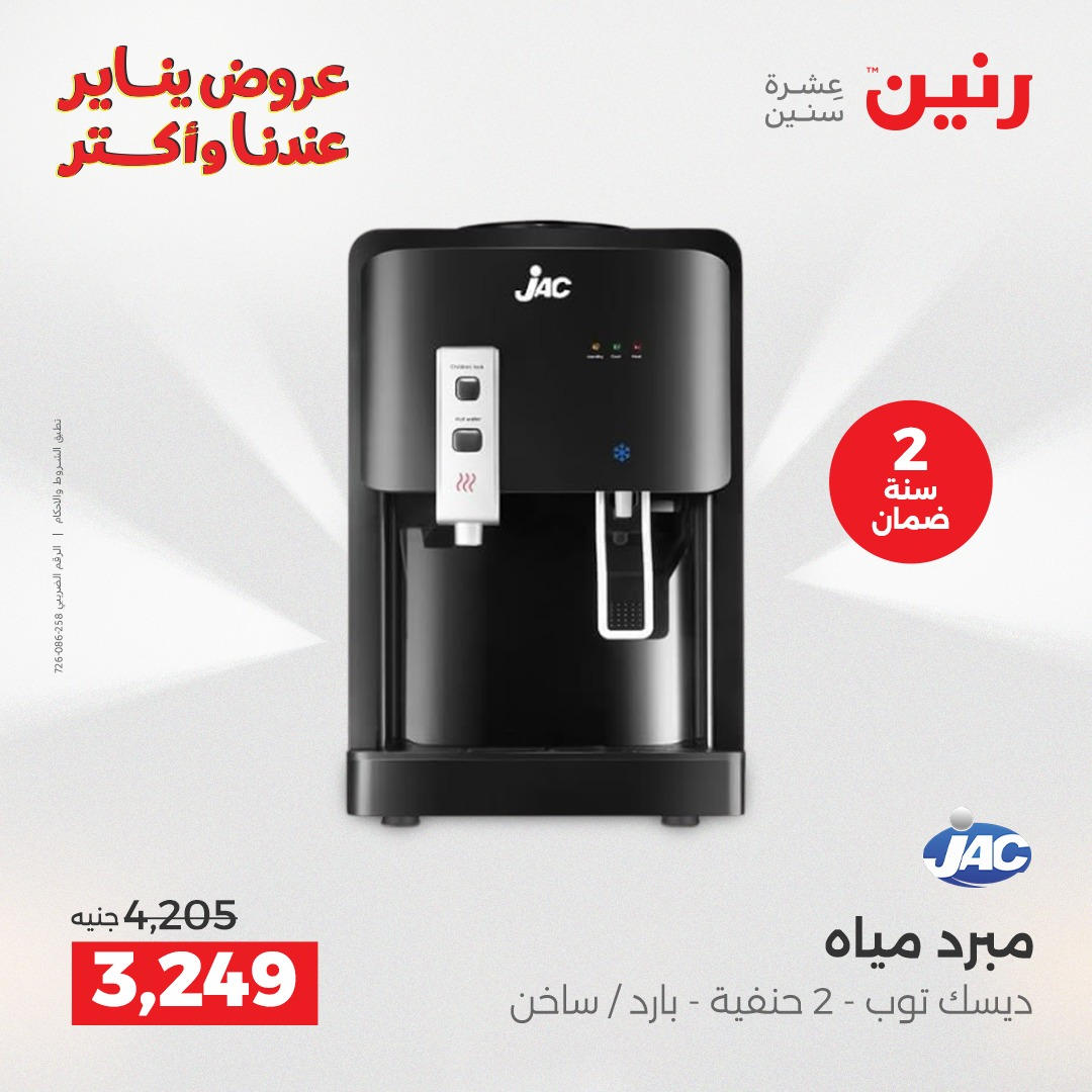 عروض رنين من 8 يناير حتى 10 يناير 2026 صفحة 16 - raneen offers from 8 January to 10 January 2026 page 16